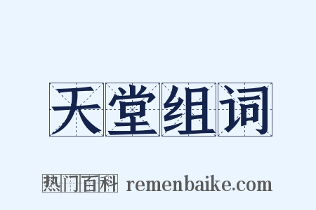 天堂组词是什么意思的图片